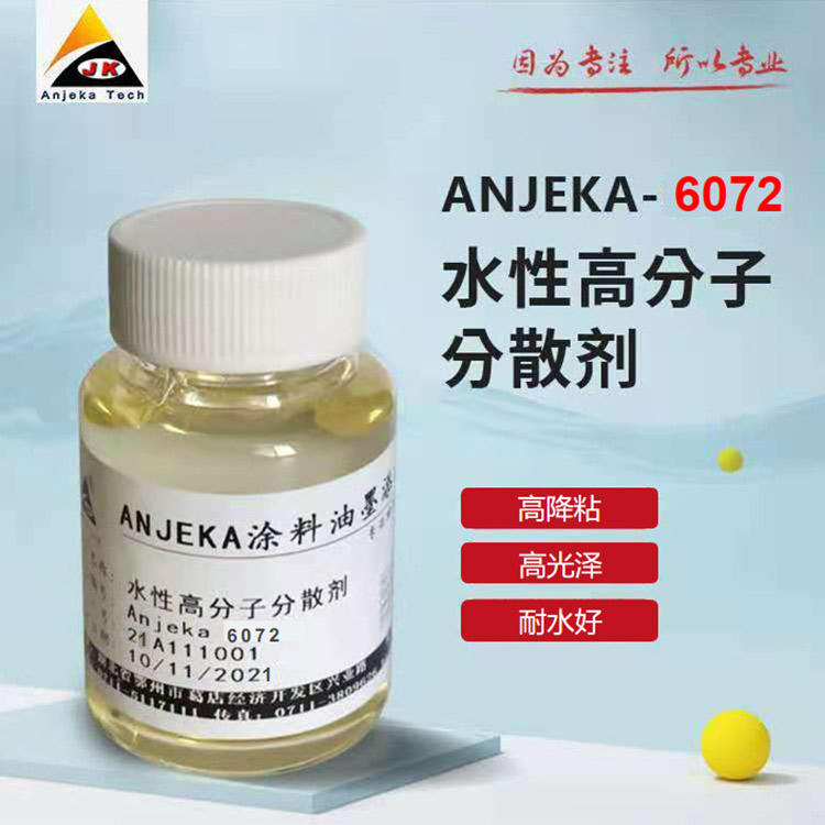 Anjeka 6072水性啞粉漿耐水分散劑 對(duì)應(yīng)氰特6208 降粘優(yōu)異的消光效果及儲(chǔ)存穩(wěn)定性能