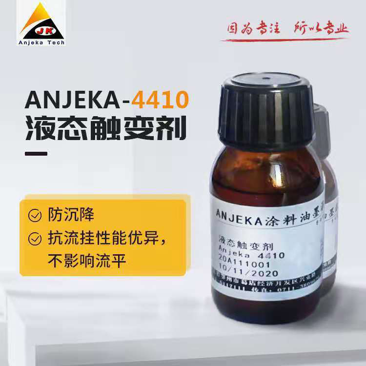 液態(tài)聚脲觸變劑ANJEKA4410替代畢克BYK410 油墨 涂料防沉劑廠(chǎng)家