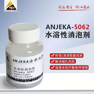 廠(chǎng)家直銷(xiāo)水性消泡劑ANJEKA5062替代TEGO904W 功能助劑油墨 涂料