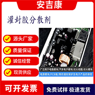 找灌封膠 AB膠 PCB板密封膠分散劑廠(chǎng)家 電路板膠粘劑選安吉康助劑