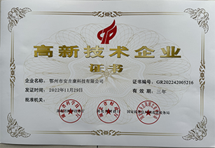 熱烈祝賀鄂州市安吉康科技有限公司榮獲“高新技術(shù)企業(yè)”稱(chēng)號(hào)