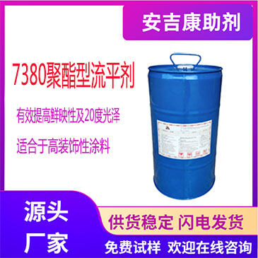   Anjeka7380 聚酯流平劑 提高鮮映性及20度光澤適合于高裝飾性涂料