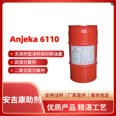 分散劑ANJEKA6110等同畢克110穩(wěn)定無(wú)機(jī)顏料二氧化降低研磨料粘度