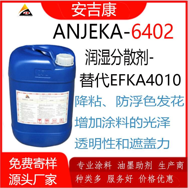 Anjeka 6402通用型炭黑分散劑高/低色素碳黑應(yīng)用案例替代BYK163