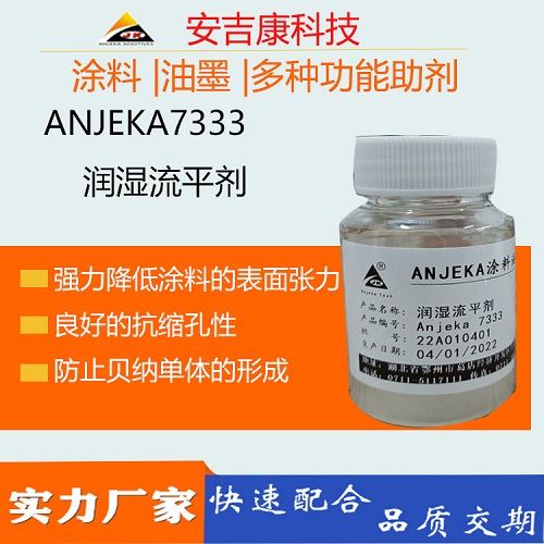  廠(chǎng)家Anjeka 7333潤(rùn)濕流平劑 替代BYK333提高基材潤(rùn)濕性避免縮孔