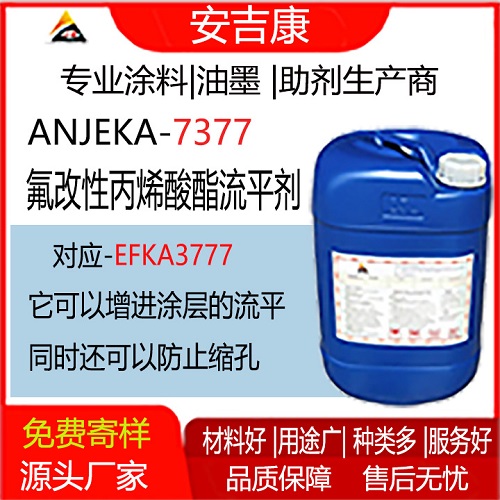Anjeka7377氟改性丙烯酸酯流平劑替代EFKA3777能有效降低表面張力